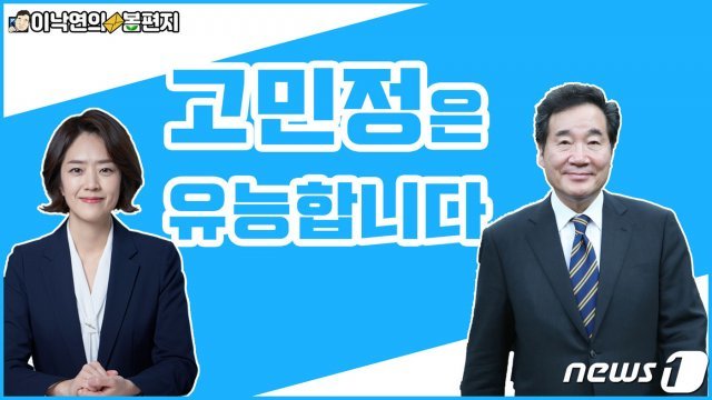 이낙연 민주당 공동 상임선대위원장이 4일 고민정 전 청와대 대변인의 후원회장을 맡았다고 밝혔다. (이낙연  공동 상임선대위원장 측 제공)© 뉴스1