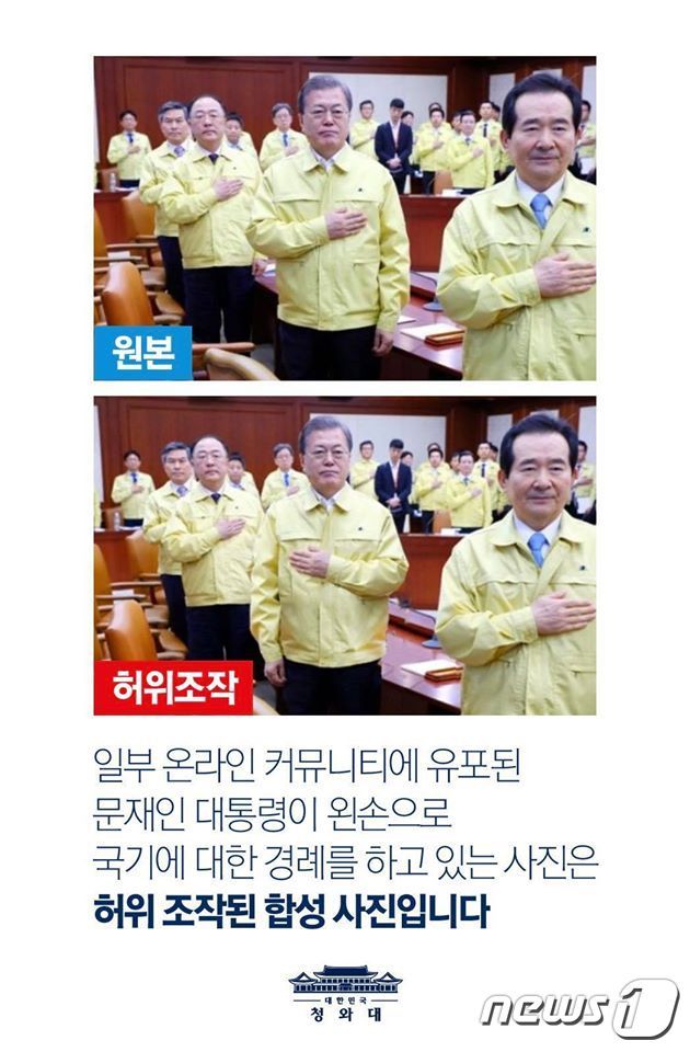 청와대는 5일 문재인 대통령이 왼손으로 국기에 대한 경례를 하고 있는 사진이 온라인상에 퍼지고 있는 것과 관련해 “허위 조작된 합성사진”이라고 밝혔다.© 뉴스1