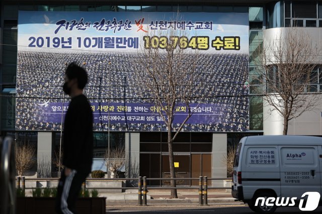 대구지방경찰청은 지난달 29일 대구지검에 신천지 대구교회에 대한 압수수색 영장을 신청했지만 검찰이 보강수사를 이유로 반려했다. 2020.3.4/뉴스1 © News1