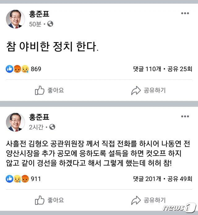 홍준표 전 자유한국당 대표가 자신의 페이스북을 통해 공천 컷오프에 대한 불만을 표시했다. 사진은 홍준표 전 대표 페이스북 갈무리 © 뉴스1