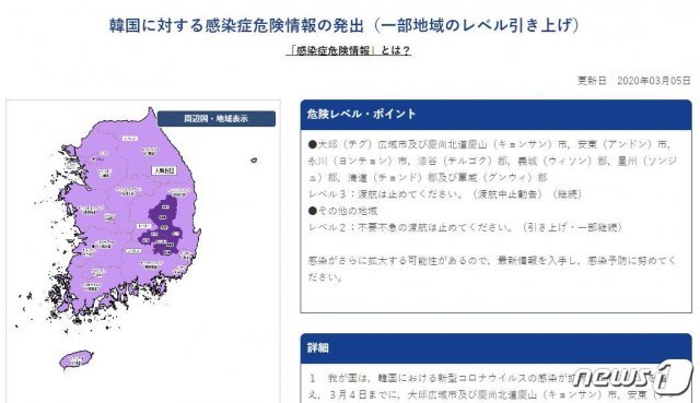 일본 외무성이 5일 한국 전역에 대한 감염증 위험정보 수준을 ‘불필요한 여행 자제 요청’을 뜻하는 ‘2단계’로 격상했다. (일본 외무성 홈페이지 캡처)