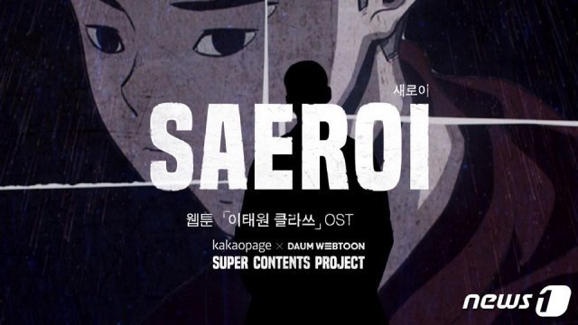 ‘이태원 클라쓰’의 OST ‘새로이’(Newly)가 7일 오후 6시 발매된다. (카카오페이지 제공)