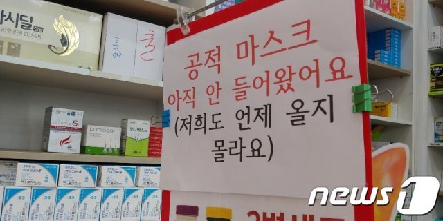 9일 오전 9시30분께 인천시 남동구 구월동 로데오거리 한 약국 안에는 “저희도 언제올지 몰라요“라는 문구의 푯말을 써붙였다. 마스크 5부제 시행 첫날 마스크 물량이 입고되지 않았음에도 시민들 문의가 잇따르면서다. © News1