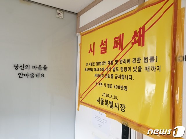 서울 동작구 사당동의 신천지 법인 사무소 문이 닫혀 있다. © 뉴스1