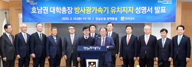 광주와 전남북 지역 21개 대학 총장은 10일 전남도가 핵심과제로 추진 중인 ‘4세대 원형 방사광가속기’ 유치를 지지하는 성명을 발표했다. 전남도 제공