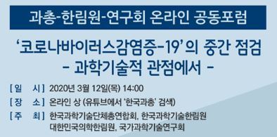 한국과학기술단체총연합회(과총)를 포함한 4개 기관이 12일 유튜브를 통해 신종 코로나바이러스 감염증(코로나19)에 대한 온라인 공동포럼을 연다. (포럼 공지문 갈무리)