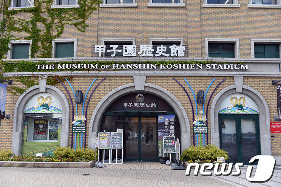 일본 효고현의 고시엔 구장. © News1