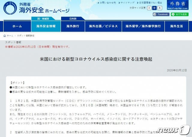 일본 외무성이 12일 “미국에서 신종 코로나바이러스 감염증(코로나19) 사례가 증가하고 있다”며 현지 체류 자국민들을 상대로 주의를 당부하는 내용의 스팟 정보를 발령했다. (일본 외무성 홈페이지 캡처)