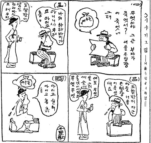 ‘서울은행장의 죽음’이라는 부제를 붙인 1920년 7월 26일자 4칸 만화. 배금주의를 경계하자는 메시지를 해학적으로 풀어냈다.