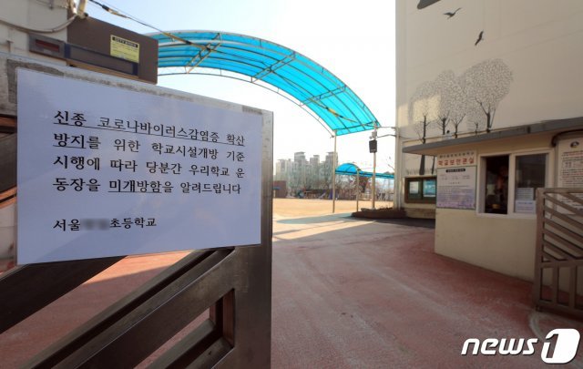신종 코로나바이러스 감염증(코로나19) 국내 확진자가 4천 명을 넘어선 2일 서울의 한 초등학교가 텅 비어있다. © News1