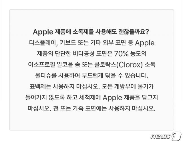 애플 미국 홈페이지 공지 하루 뒤인 10일 애플 코리아 홈페이지에 올라온 소독 안내 문구. © 뉴스1