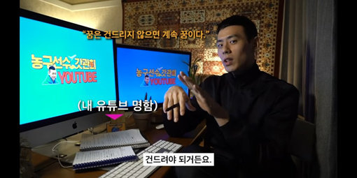 서울 삼성 이관희가 개인 방송을 시작한 이유는 팬들과의 소통을 넘어 견문을 넓히기 위해서다. 배움의 즐거움 자체가 좋다는 그는 비 시즌에 다양한 콘텐츠를 선보일 계획이다. 사진캡처｜갓관희 유튜브 채널