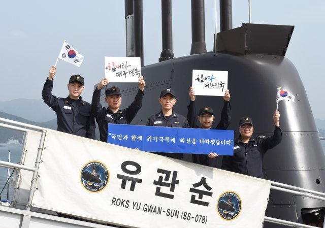 해군 잠수함사령부 유관순함 승조원들이 대구 경북과 대한민국 응원 메시지를 보내고 있다. 사진제공 해군