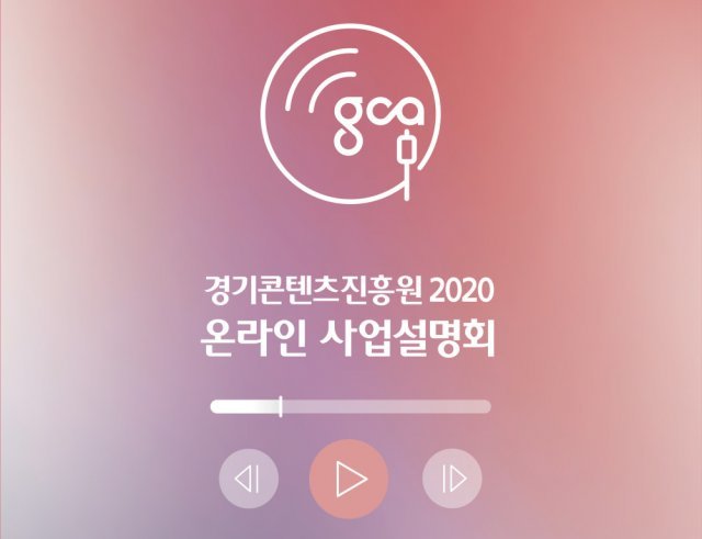 < 경기콘텐츠진흥원 2020 온라인 사업설명회 >(출처=IT동아)