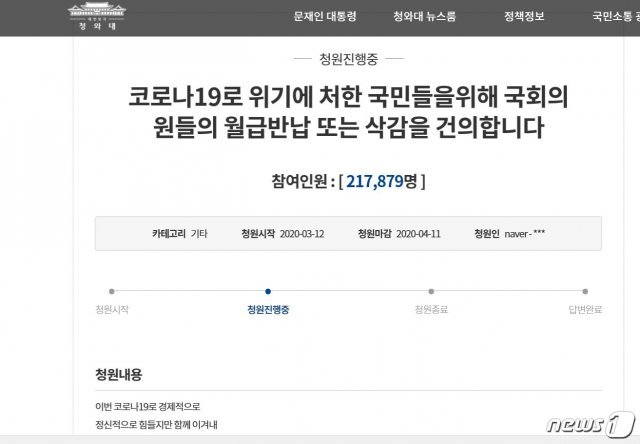 국회의원들의 세비 삭감 및 반납을 촉구하는 청와대 국민청원© 뉴스1