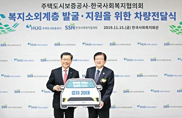 한국사회복지회관에서 열린 차량전달식에서 이재광 HUG 사장(왼쪽)과 서상목 한국사회복지협의회 회장(오른쪽)이 기념촬영을 하고 있다.