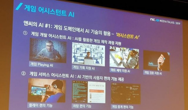 NC AI 미디어토크 2019 발표 내용 / 게임동아