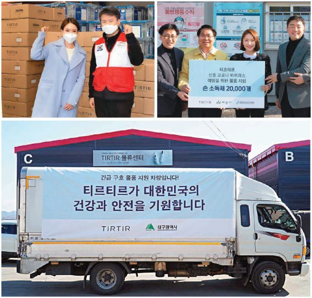 티르티르는 지난달 희망브리지 전국재해구호협회에 코로나19 긴급 구호물품으로 1억 원 분량의 손 소독제 2만 개를 전달했다. 이는 아산시와 대구시에 각각 1억 원 상당의 손 소독제 2만 개를 전달한 데 이어 세 번째 기부다.