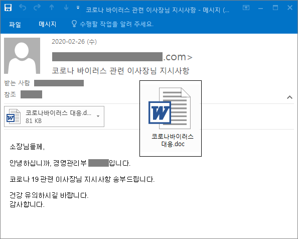 < 코로나19 바이러스 관련 이사장님 지시사항으로 사칭한 악성 이메일, 출처: 이스트소프트 >