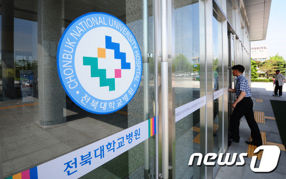 전북대학교병원.2015.6.1 /뉴스1 © News1