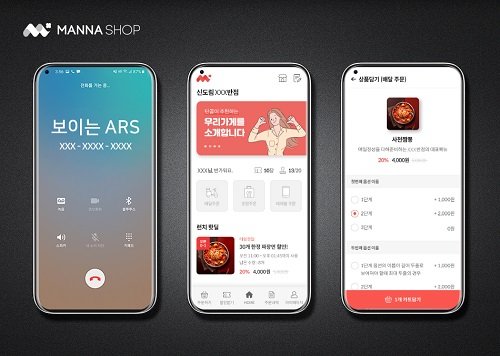 보이는 모바일 주문전화 ‘만나샵’