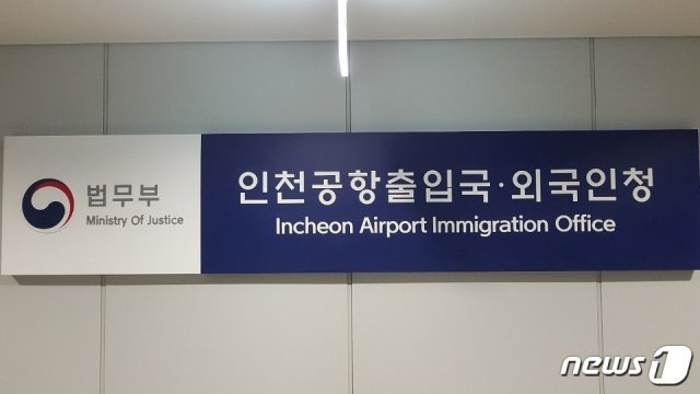 인천공항출입국·외국인청 © 뉴스1 DB
