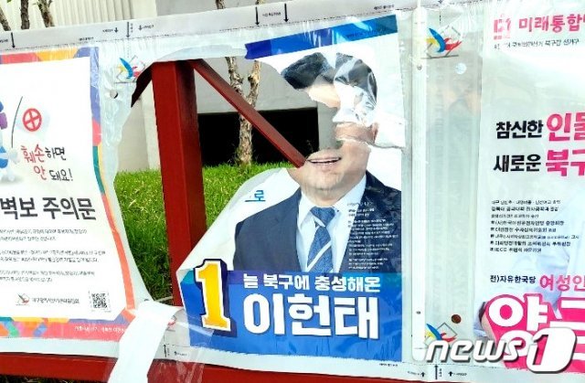 찢어진 대구 북갑 민주당 후보의 선거 벽보(이헌태 선거캠프제공)2020.4.11/© 뉴스1