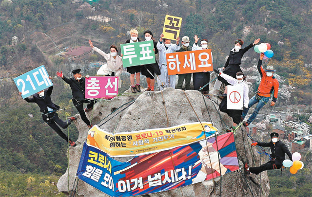 12일 서울 북한산 족두리봉에서 산악회 회원들과 북한산국립공원 관계자들이 교복, 한복 등을 차려입고 제21대 국회의원 선거 투표 독려 퍼포먼스를 하고 있다. 뉴스1