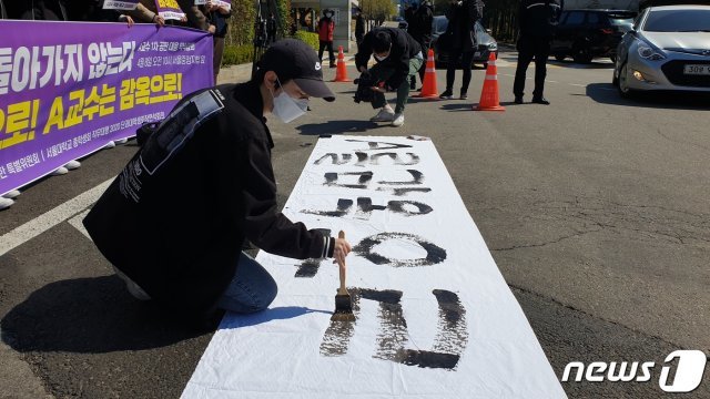 서울대학교 대학 내 권력형 성폭력·인권침해 근절을 위한 특별위원회(근절특위)와 총학생회 직무대행 2020단과대학생회장연석회의는 8일 오전 10시 서울 서초구 서울중앙지방법원 정문 앞에서  A교수 처벌을 촉구하는 퍼포먼스를 진행하고 있다. © 뉴스1