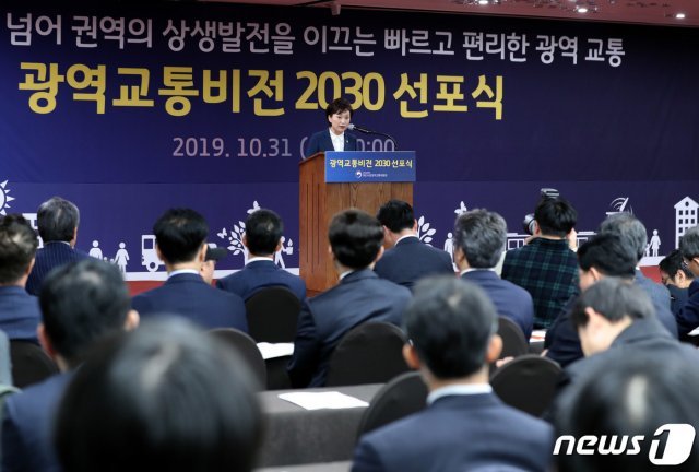 김현미 국토교통부 장관이 지난해 10월 31일 ‘대도시권 광역교통 비전 2030’에서 개회사를 하고 있다. © News1