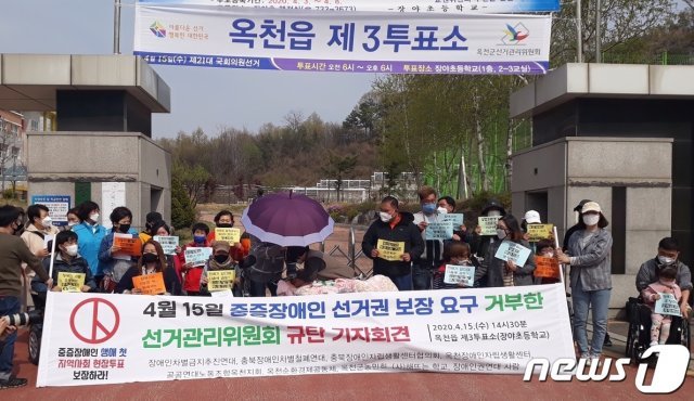 충북 옥천 장야초등학교에 마련한 옥천읍 3투표소 앞에서 장애인차별금지추진연대 등 장애인단체 회원들이 장애인 참정권 보장을 촉구하는 기자회견을 열고 있다.2020.4.15./뉴스1 © News1