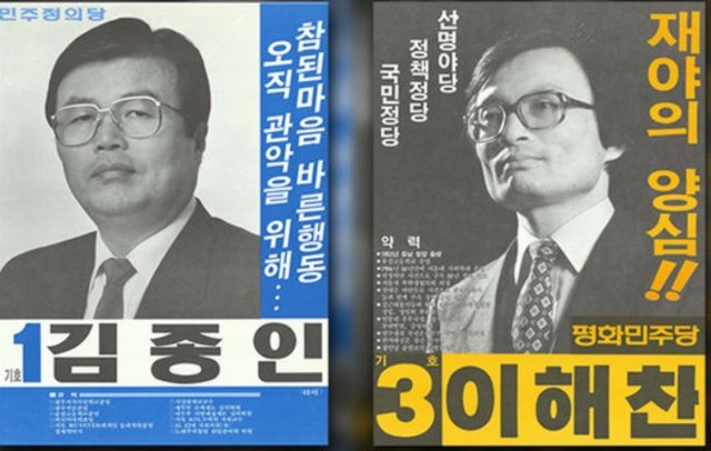 1988년 13대 총선 서울 관악을 포스터.  당시 학생운동권 중심인물이었던 이해찬 민주당 대표는 야당인 평화민주당 소속으로 나와 집권여당의 김종인 후보를 누르고 국회 입성에 성공했다. ©뉴스1