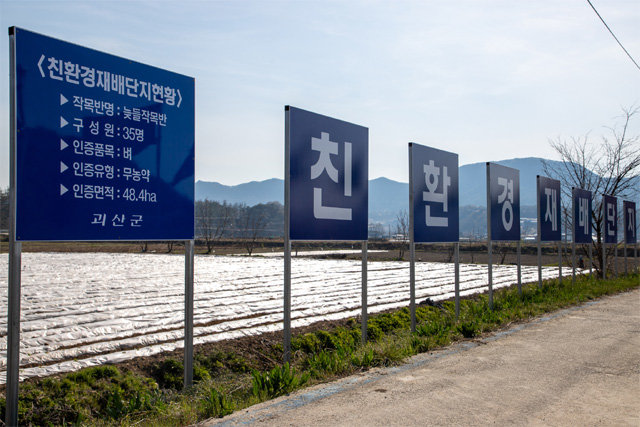 충북 괴산군이 친환경농업 인증면적을 단계적으로 확대하기로 했다. 괴산군 제공