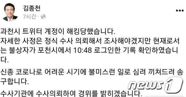 김종천 경기 과천시장 SNS 캡처. © 뉴스1