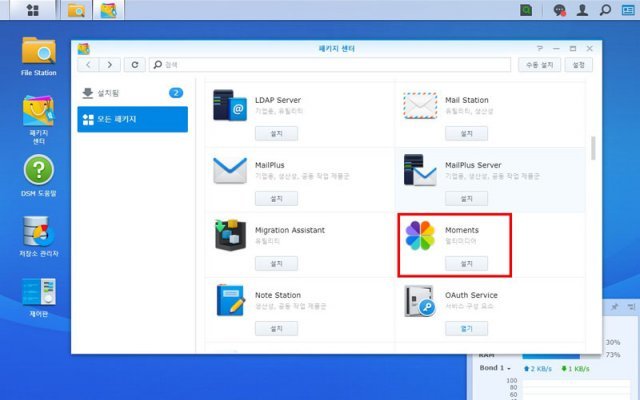DSM 내 패키지 센터를 통한 모먼트의 설치 (출처=IT동아)