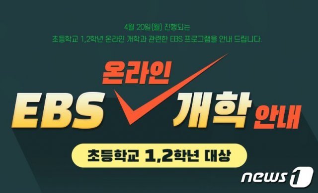 오는 20일부터 TV와 유튜브 등으로 EBS 온라인 개학 프로그램이 제공된다.(홈페이지 캡처)/뉴스1