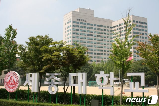 세종대 전경 © 뉴스1