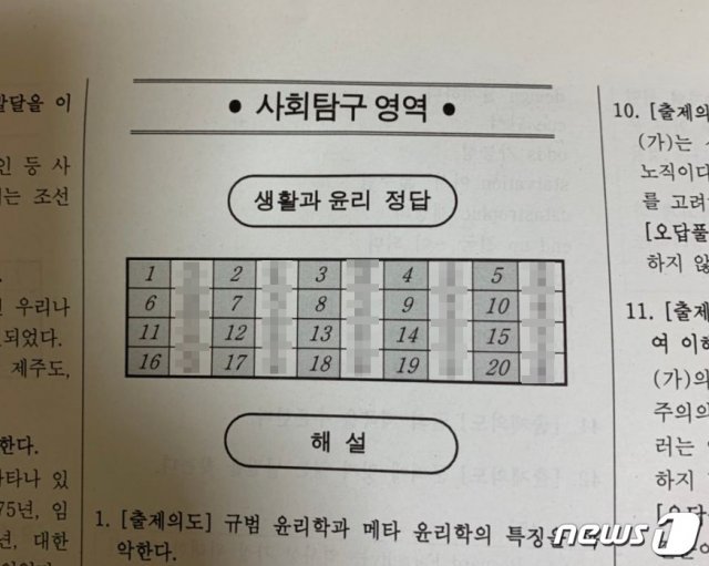 한 트위터 이용자를 통해 뉴스1이 확보한 3월 학평 사회탐구 영역 생활과 윤리 과목 답안지. © 뉴스1