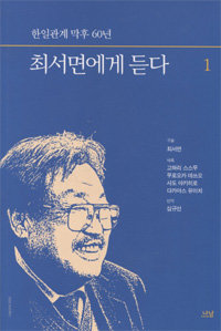 책의 향기]한일 현대사의 생생한 막후 증언 : 뉴스 : 동아닷컴