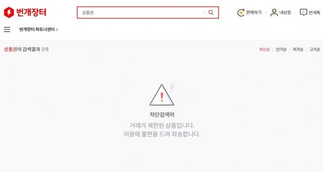 번개장터에서는 ‘상품권’이라는 검색어를 차단하고 있다. © 뉴스1(번개장터 갈무리)