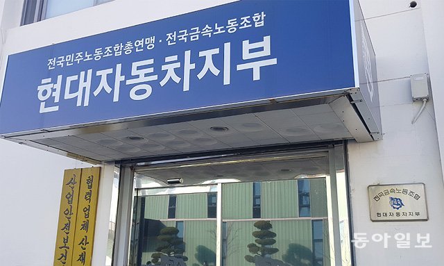 현대차 울산공장의 노조사무실. 동아일보DB