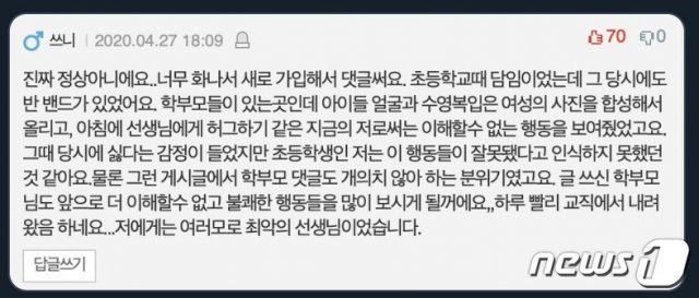 29일 A교사의 제자라고 밝힌 한 여학생이 인터넷커뮤니티에 올린 게시글(인터넷커뮤니티캡쳐)© 뉴스1