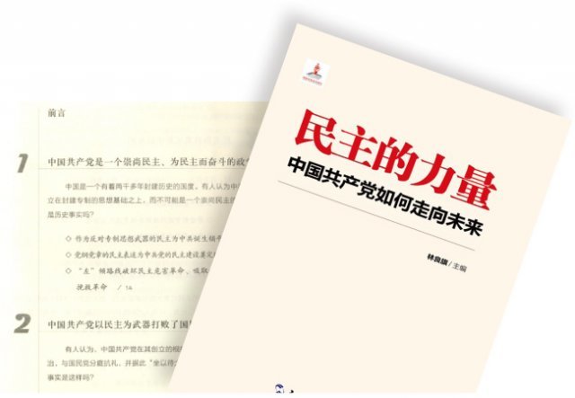 공자학원 교양교재 ‘민주적 역량’은 ‘중국공산당 90여 년 역사는 민주주의를 목표로 노력하며 민주주의를 구축하는 역사’라면서 체제를 선전한다.