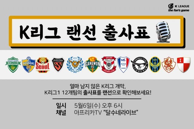 6일 오후 6시부터 K리그1 전 구단 선수가 출연하는 ‘하나원큐 K리그1 2020 랜선 출사표’가 진행된다. © 뉴스1