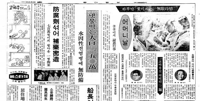 동아일보 1970년 5월 8일 7면에 소개된  ‘어머니날’기사