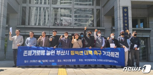 부산참여연대와 (사)중소상공인살리기협회는 7일 오후 부산시청 앞에서 기자회견을 열고 부산지역화폐 동백전 관련 대책마련을 촉구하고 있다. 2020.5.7 © 뉴스1