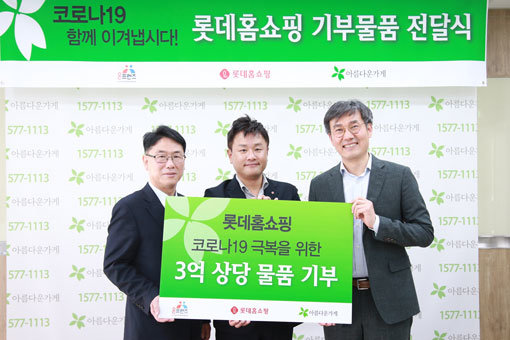 남세도 전국지역아동센터협의회 이사장, 정윤상 롯데홈쇼핑 커뮤니케이션 부문장, 윤여영 아름다운가게 상임이사(왼쪽부터)가 기부 물품 전달식 후 포즈를 취하고 있다. 사진제공｜롯데홈쇼핑