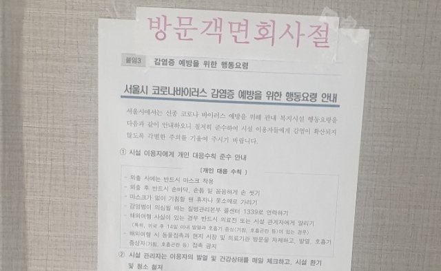 서울 노원구의 한 요양원 출입구에 적혀 있는 문구. © 뉴스1