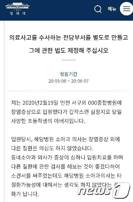 올 2월 인천 서구의 한 종합병원에서 장염 증상으로 수액주사를 맞다가 숨진 11세 초등학생의 아버지가 철저한 수사를 요구하며 청와대 국민청원 게시판에 올린 글(청와대 국민청원 게시판 캡처)2020.5.8/뉴스1 © News1