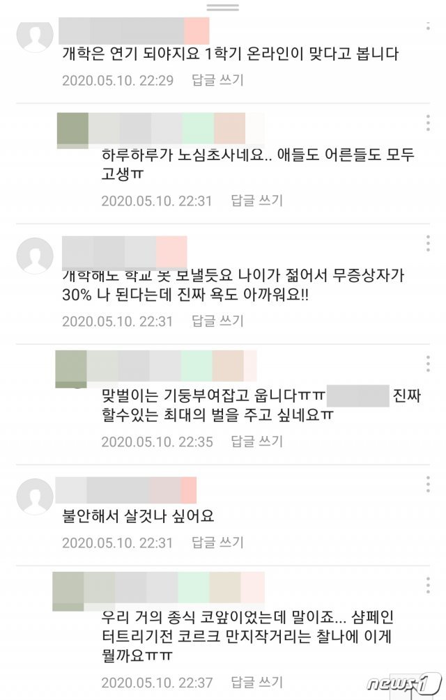 서울 이태원 클럽 방문 확진자를 중심으로 신종 코로나바이러스 감염증(코로나19)이 재확산 조짐을 보이면서 등교수업을 앞둔 학부모 불안이 점점 커지고 있다. 충북 청주의 한 인터넷 커뮤니티에는 하루에도 불안을 호소하는 글이 수십 개씩 올라오고 있다.(인터넷 커뮤니티 캡처).2020.5.11/뉴스1